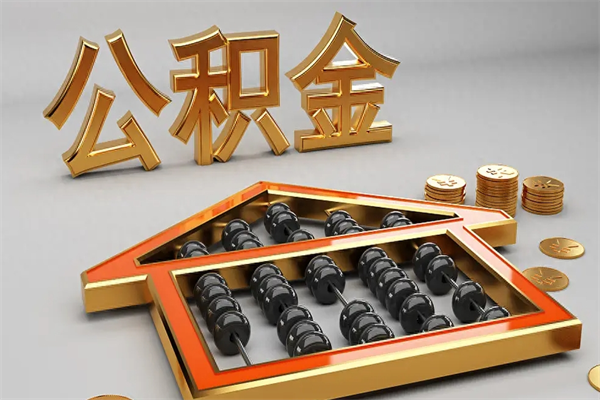 博尔塔拉蒙古已经离职了住房离职公积金怎么取（离职后住房公积金如何取出来）