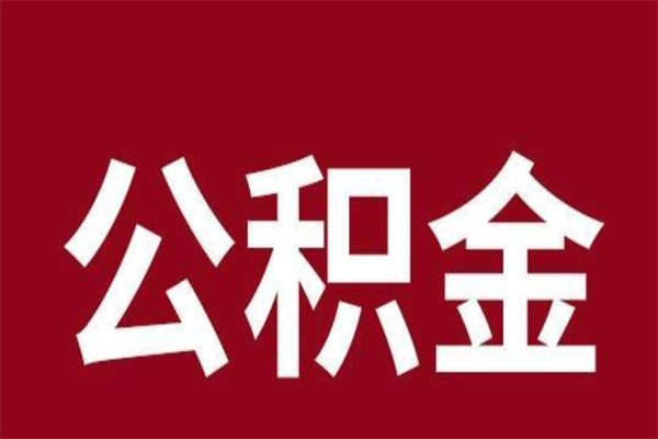 博尔塔拉蒙古辞职提住房公积金（辞职公积金提取流程）