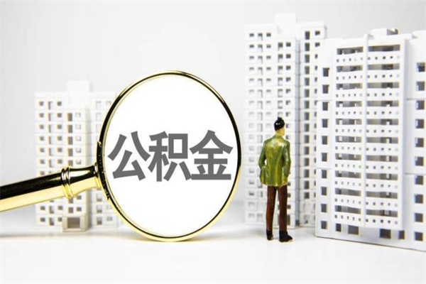 博尔塔拉蒙古2023公积金帮取条件（2020年住房公积金提取条件）