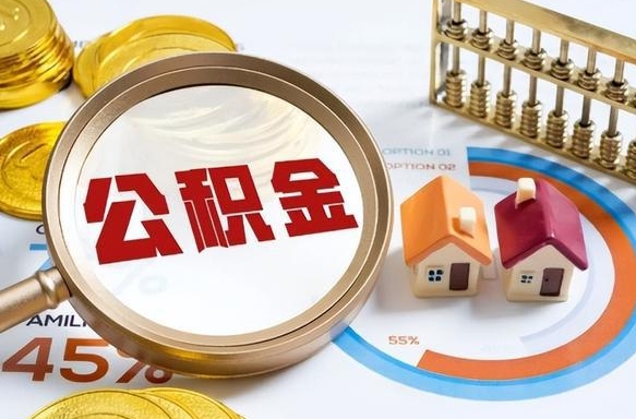 博尔塔拉蒙古辞职后可以把公积金取出来吗（辞职可以把公积金全部取出来吗）