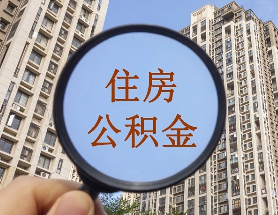 博尔塔拉蒙古辞职了公积金怎么取（辞职了之后公积金怎么取）