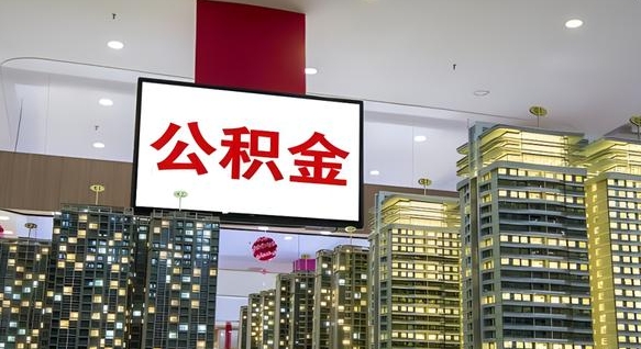 博尔塔拉蒙古离职可以取公积金吗（离职能取出公积金吗）