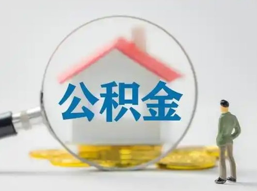 博尔塔拉蒙古公积金的取办理（取住房公积金怎么办理）
