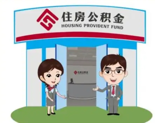 博尔塔拉蒙古离职人员如何代提住房公积金（离职公积金可以代领吗）